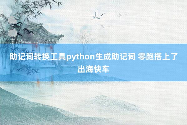 助记词转换工具python生成助记词 零跑搭上了出海快车