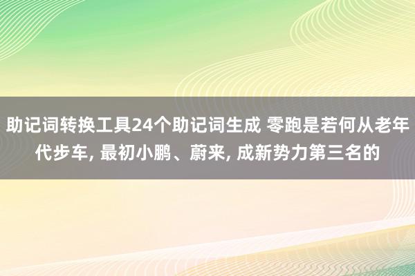 助记词转换工具24个助记词生成 零跑是若何从老年代步车, 最初小鹏、蔚来, 成新势力第三名的